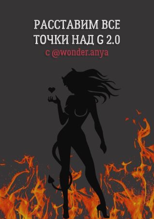 [wonder.anya] Гайд «Расставим все точки над G 2.0»_0.jpg